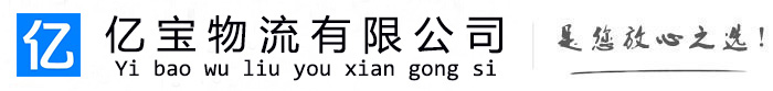 烈山亿宝物流运输公司
